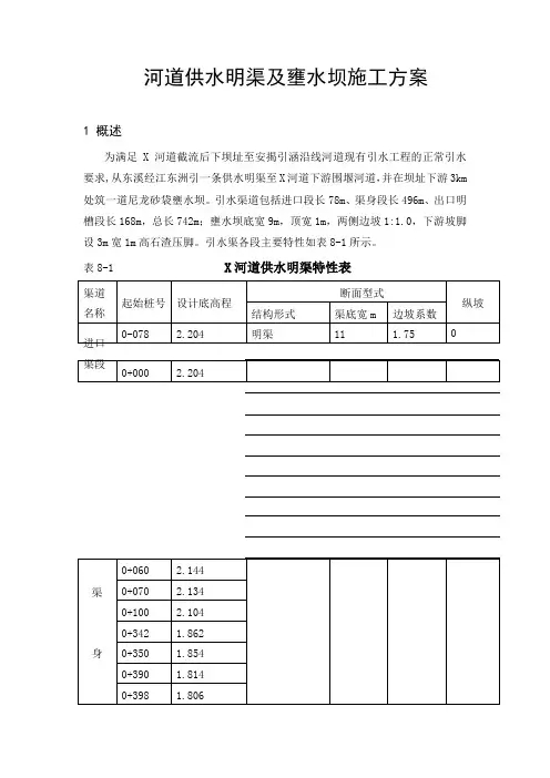 河道供水明渠及壅水坝施工方案