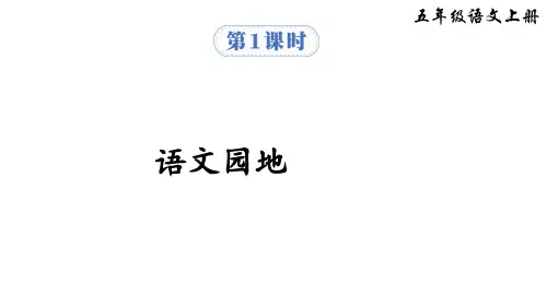 人教部编版五年级语文上册语文园地四课件