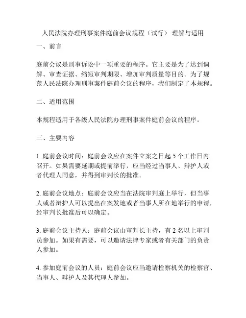 人民法院办理刑事案件庭前会议规程(试行) 理解与适用