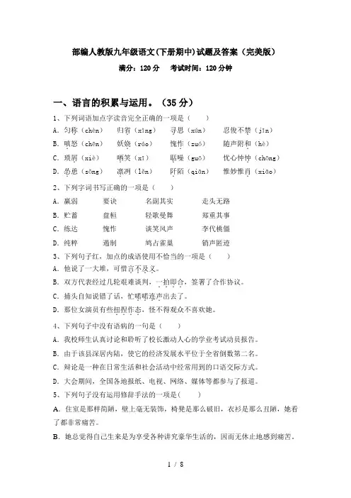 部编人教版九年级语文(下册期中)试题及答案(完美版)