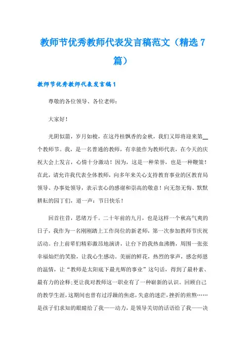 教师节优秀教师代表发言稿范文(精选7篇)