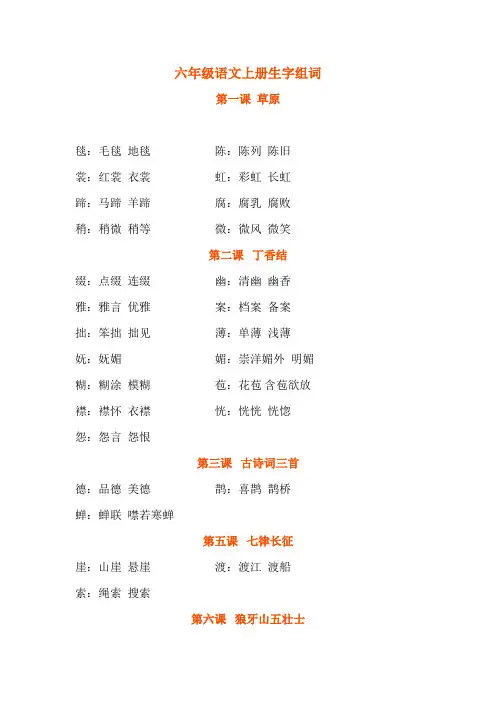 部编版六年级语文上册生字组词汇总