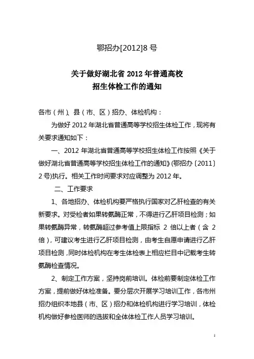 鄂招办[2012]8号 关于做好2012年湖北省普通高校招生体检工作的通知