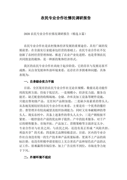 农民专业合作社情况调研报告