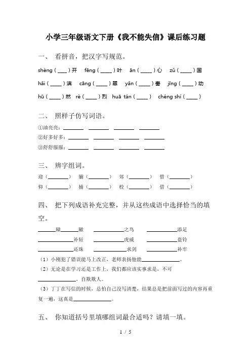 小学三年级语文下册《我不能失信》课后练习题