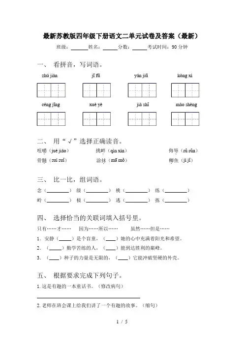 最新苏教版四年级下册语文二单元试卷及答案(最新)