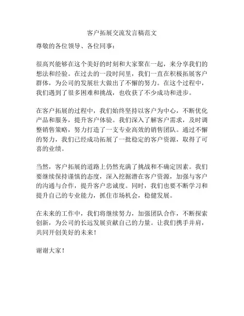 客户拓展交流发言稿范文