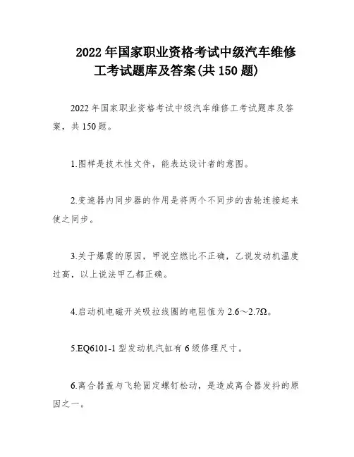 2022年国家职业资格考试中级汽车维修工考试题库及答案(共150题)