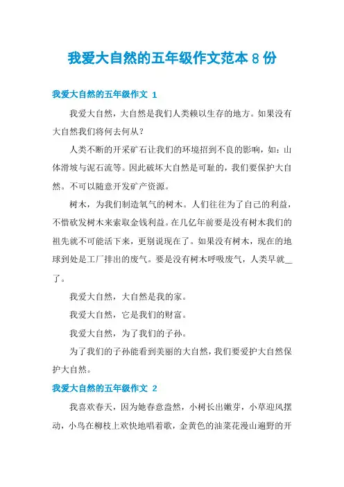 我爱大自然的五年级作文范本8份