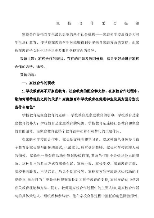 家校合作采访提纲