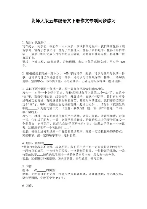 北师大版五年级语文下册作文专项同步练习