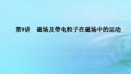 高考物理二轮专题复习第一编专题复习攻略专题四电场与磁场第9讲磁场及带电粒子在磁场中的运动课件