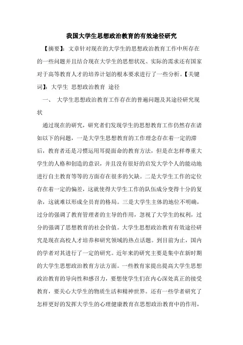我国大学生思想政治教育有效途径研究