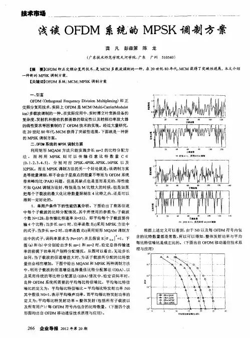 浅谈OFDM系统的MPSK调制方案