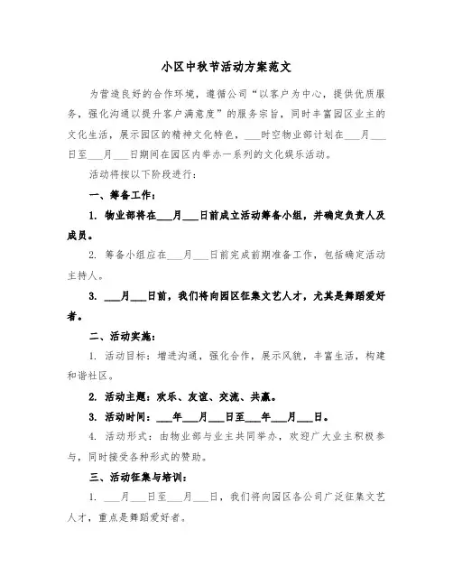 小区中秋节活动方案范文（五篇）