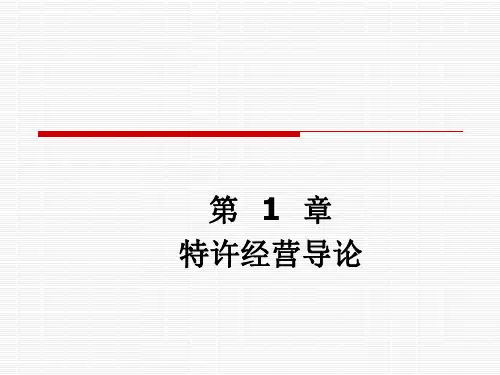 第一章  特许经营导论  《特许经营管理》PPT课件