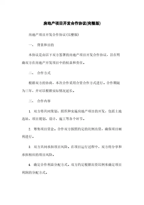 房地产项目开发合作协议(完整版)