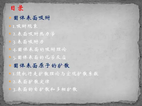 固体表面吸附