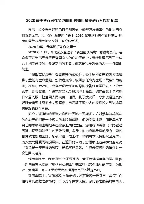 2020最美逆行者作文钟南山_钟南山最美逆行者作文5篇
