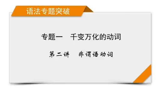 新高考英语   专题1 第2讲   千变万化的动词   非谓语动词