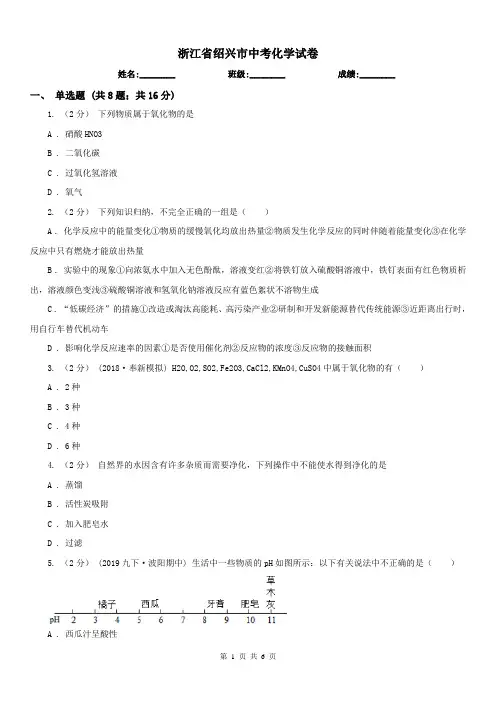 浙江省绍兴市中考化学试卷