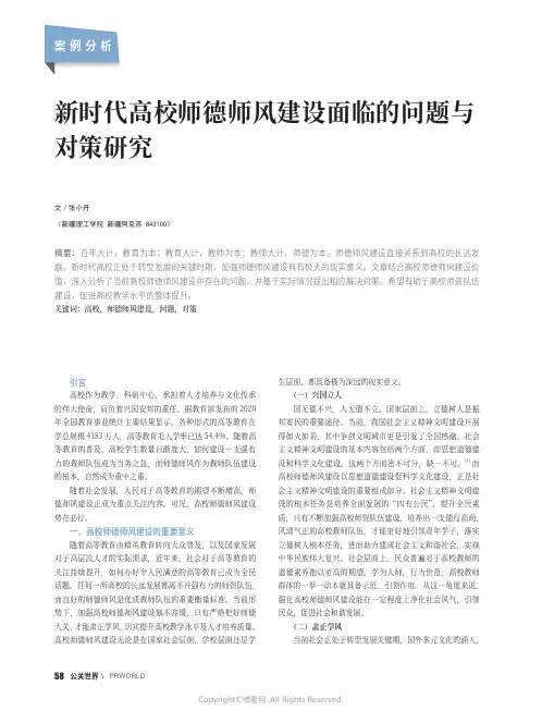 新时代高校师德师风建设面临的问题与对策研究