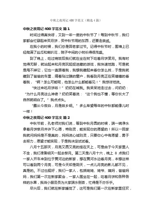 中秋之夜周记400字范文（精选4篇）