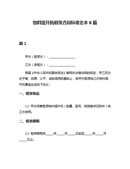 物料提升机租赁合同标准范本6篇