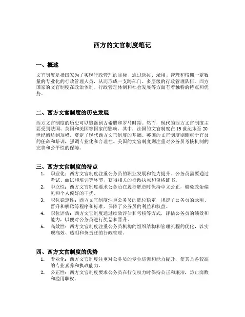 西方的文官制度笔记