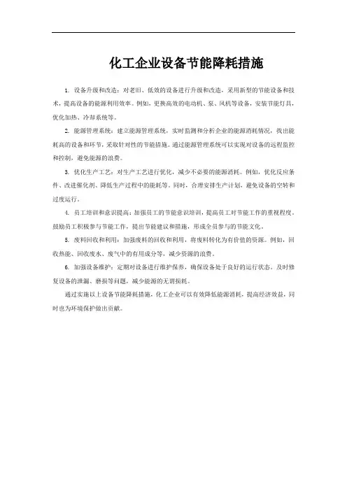 化工企业设备节能降耗措施