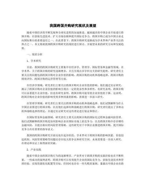 我国跨国并购研究现状及展望