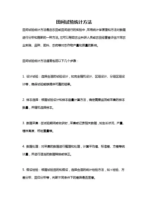 田间试验统计方法