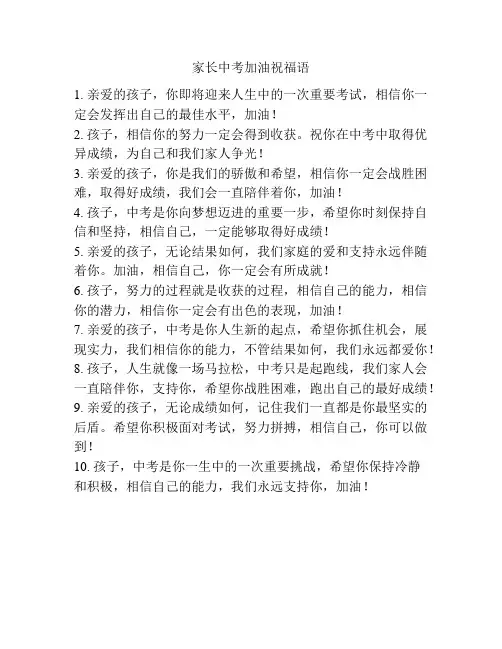 家长中考加油祝福语