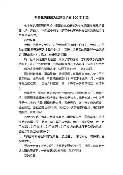 有关我的祖国为话题议论文800字5篇