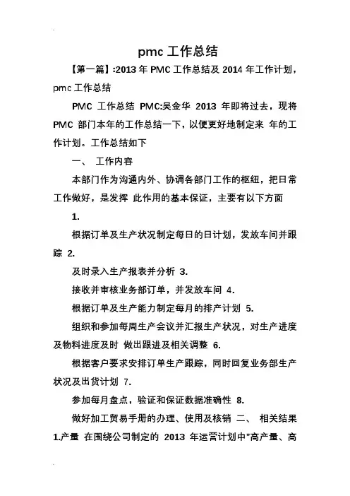 pmc工作总结