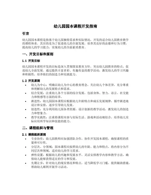 幼儿园园本课程开发指南