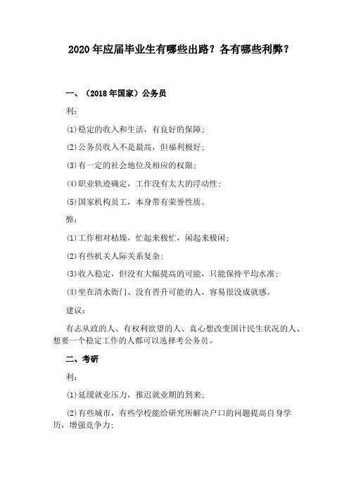 2020年应届毕业生有哪些出路？各有哪些利弊？