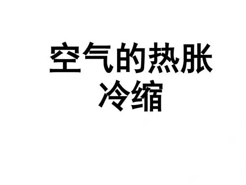 4空气的热胀冷缩PPT