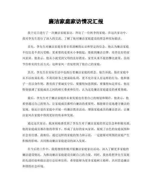廉洁家庭家访情况汇报