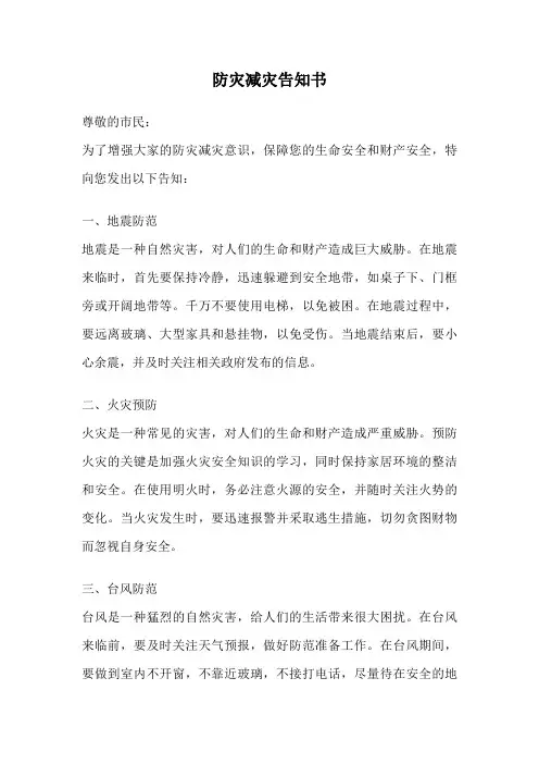 防灾减灾告知书