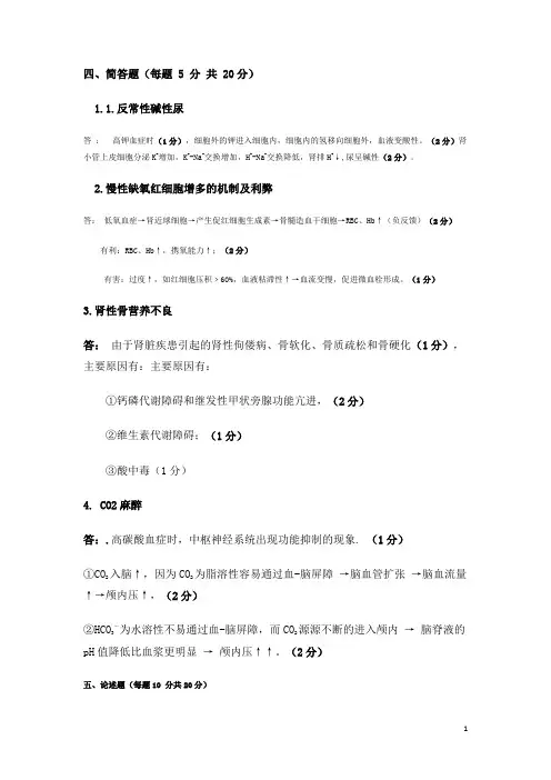 病理生理学必考期末简答论述