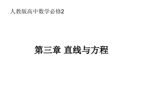 高一数学必修2第三章《直线与方程》精品PPT课件