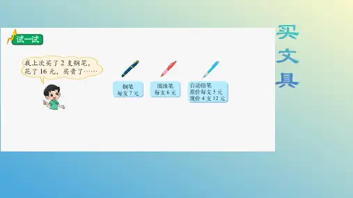北师大版三年级数学上册第一单元《买文具》第二课时 课件
