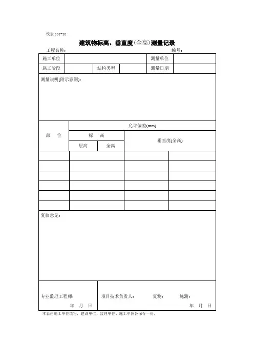 建筑物标高、垂直度(全高)测量记录
