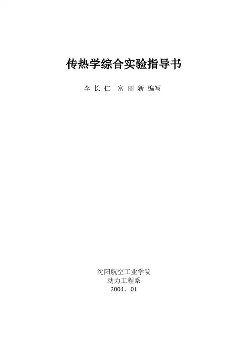 传热学综合试验指导书