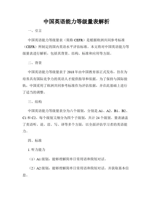 中国英语能力等级量表解析