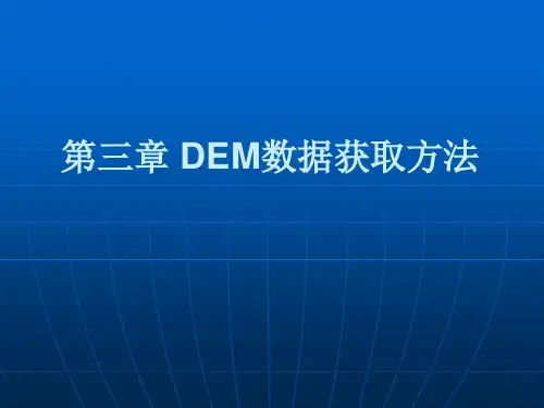 第三章 DEM数据获取