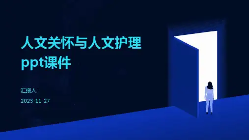 人文关怀与人文护理ppt课件