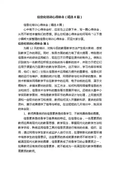 信息化培训心得体会（精选8篇）