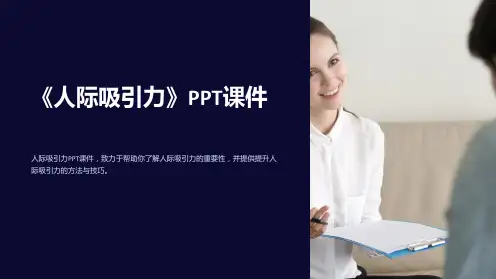 《人际吸引力》课件